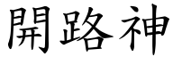 開路神 (楷體矢量字庫)