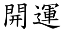 開運 (楷體矢量字庫)