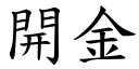 開金 (楷體矢量字庫)