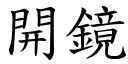 開鏡 (楷體矢量字庫)