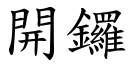 開鑼 (楷體矢量字庫)