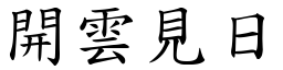 開雲見日 (楷體矢量字庫)