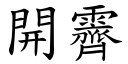 開霽 (楷體矢量字庫)