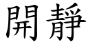 開靜 (楷體矢量字庫)