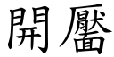 開靨 (楷體矢量字庫)