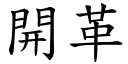 开革 (楷体矢量字库)