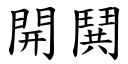 開鬨 (楷體矢量字庫)