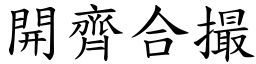 開齊合撮 (楷體矢量字庫)