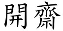 开斋 (楷体矢量字库)