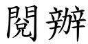 阅办 (楷体矢量字库)