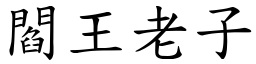 阎王老子 (楷体矢量字库)