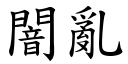 闇乱 (楷体矢量字库)