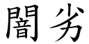 闇劣 (楷體矢量字庫)