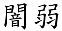 闇弱 (楷体矢量字库)