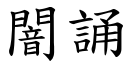 闇誦 (楷體矢量字庫)