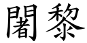 闍黎 (楷体矢量字库)