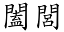 闔閭 (楷体矢量字库)