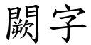 闕字 (楷体矢量字库)
