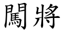 闖將 (楷體矢量字庫)