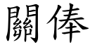 关俸 (楷体矢量字库)