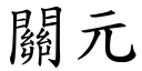 關元 (楷體矢量字庫)