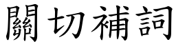 关切补词 (楷体矢量字库)