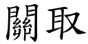 关取 (楷体矢量字库)