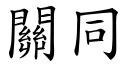 关同 (楷体矢量字库)