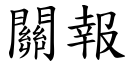 關報 (楷體矢量字庫)