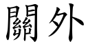 关外 (楷体矢量字库)