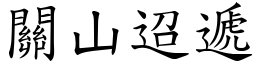 關山迢遞 (楷體矢量字庫)