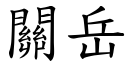 關岳 (楷體矢量字庫)