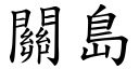 关岛 (楷体矢量字库)