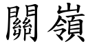 關嶺 (楷體矢量字庫)