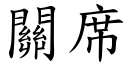 關席 (楷體矢量字庫)