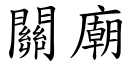 关庙 (楷体矢量字库)