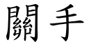 关手 (楷体矢量字库)