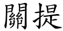 关提 (楷体矢量字库)