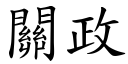 关政 (楷体矢量字库)