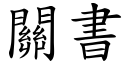 关书 (楷体矢量字库)