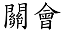 关会 (楷体矢量字库)