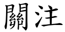 关注 (楷体矢量字库)