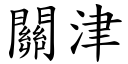 关津 (楷体矢量字库)