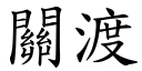 關渡 (楷體矢量字庫)