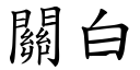 关白 (楷体矢量字库)