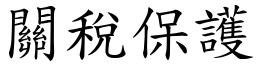 关税保护 (楷体矢量字库)