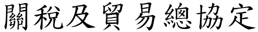 关税及贸易总协定 (楷体矢量字库)