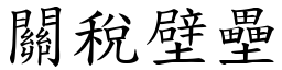 关税壁垒 (楷体矢量字库)