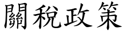 关税政策 (楷体矢量字库)