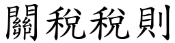 關稅稅則 (楷體矢量字庫)